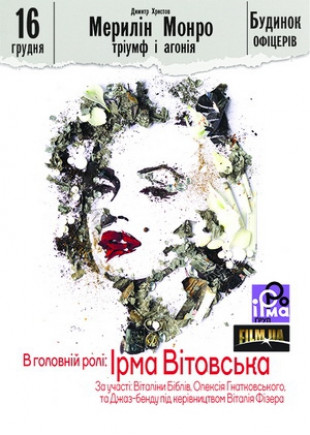 "Мэрилин Монро: триумф и агония" И. Витовская "Мэрилин Монро: триумф и агония" И. Витовская