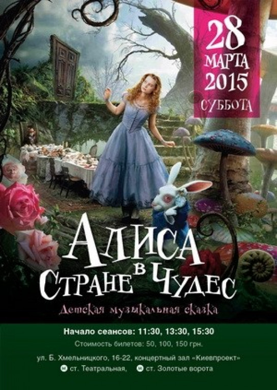 "Алиса в стране чудес". Музыкальная сказка "Алиса в стране чудес". Музыкальная сказка