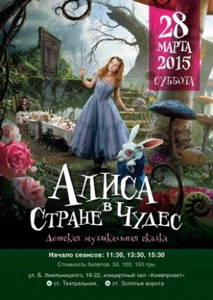 "Алиса в стране чудес". Музыкальная сказка "Алиса в стране чудес". Музыкальная сказка