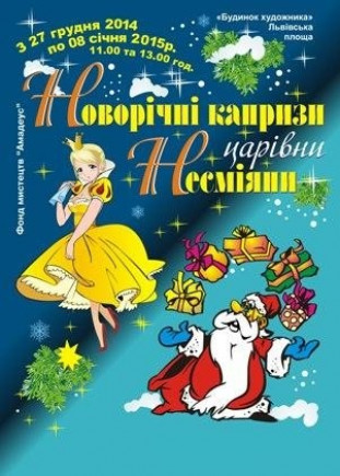 Новогодние капризы Царевны-несмеянны