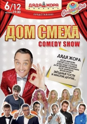 "Дом Смеха" от Дяди Жоры
