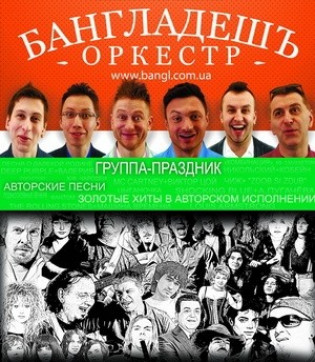 Бангладешъ - Оркестр