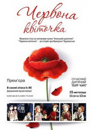 Пьеса «Червона Квіточка»