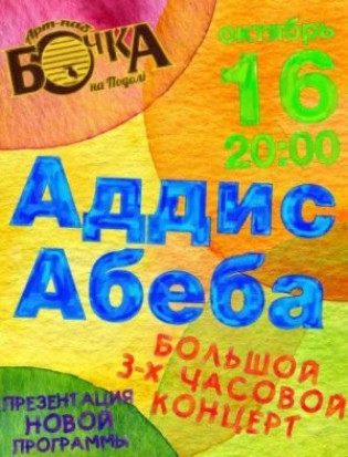 Аддис Абеба