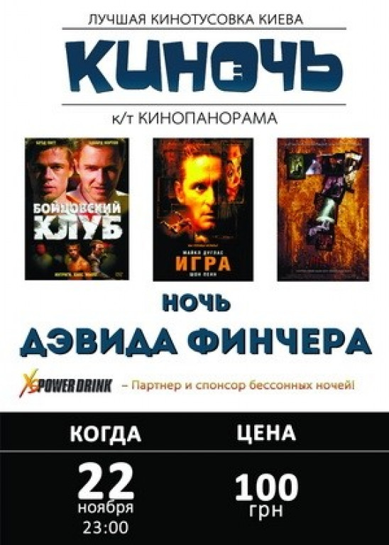Ночь Кино Дэвида Финчера Ночь Кино Дэвида Финчера