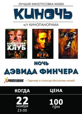 Ночь Кино Дэвида Финчера