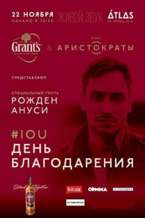 День благодарения с виски Grant's и Аристократами День благодарения с виски Grant's и Аристократами