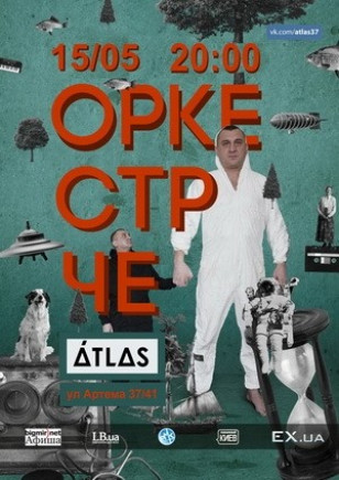 Оркестр Че