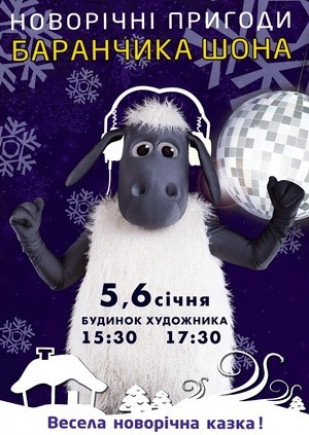 Новогодние приключения Барашка Шона