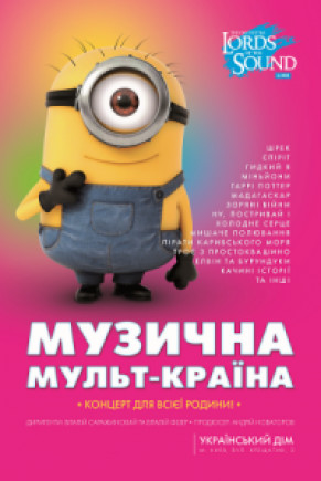LORD`S of the SOUND «Музична Мульт-Країна» LORD`S of the SOUND «Музична Мульт-Країна»