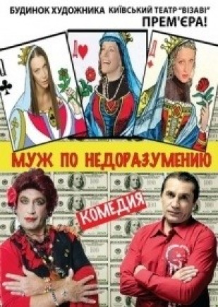 Муж по недоразумению