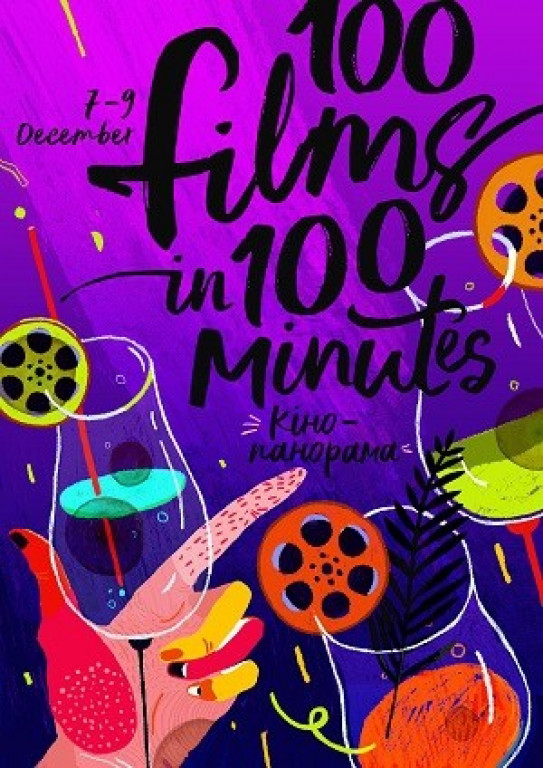 100 фильмов за 100 минут 2017 100 фильмов за 100 минут 2017