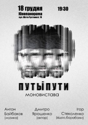 Моноспектакль "Путыпути"
