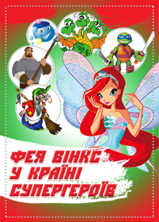 Фея Винкс в стране супергероев Фея Винкс в стране супергероев