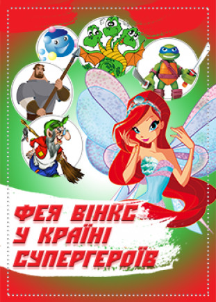 Фея Винкс в стране супергероев
