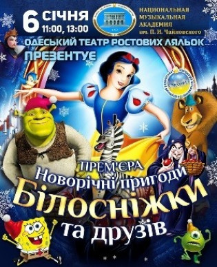 Новогодние приключения Белоснежки и друзей Новогодние приключения Белоснежки и друзей
