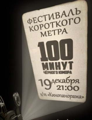 100 минут Черного юмора