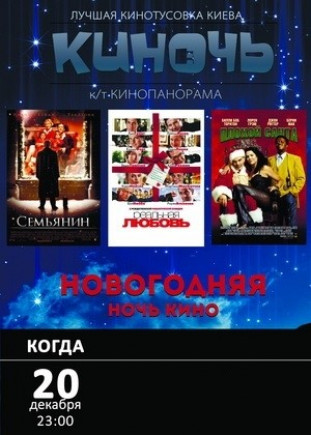 Новогодняя Ночь Кино
