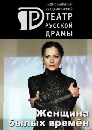 Женщина былых времен