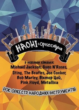 Рок-оркестр народних инструментов "НАОНІ" Рок-оркестр народних инструментов "НАОНІ"
