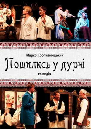 Пошились у дурні
