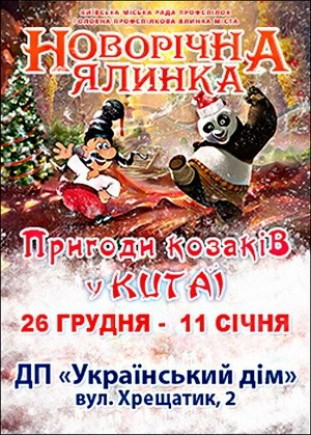 Приключения козаков в Китае Приключения козаков в Китае