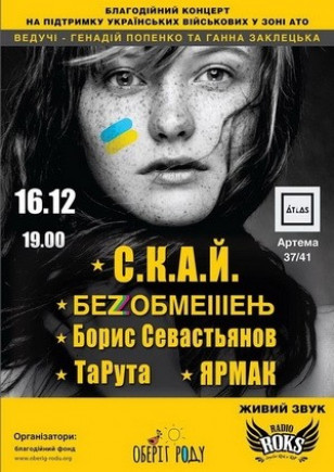 Благотворительный концерт для АТО
