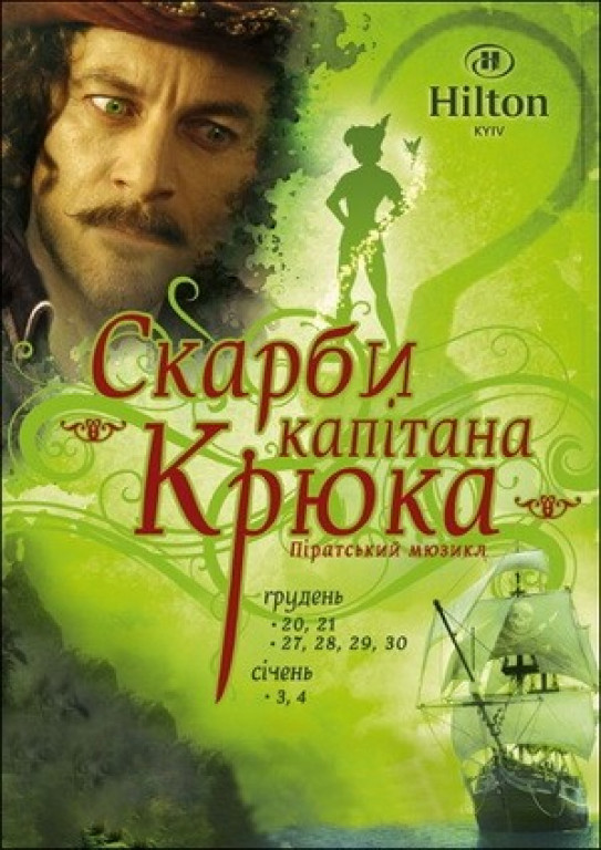 Сокровища капитана Крюка Сокровища капитана Крюка