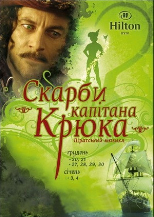 Сокровища капитана Крюка