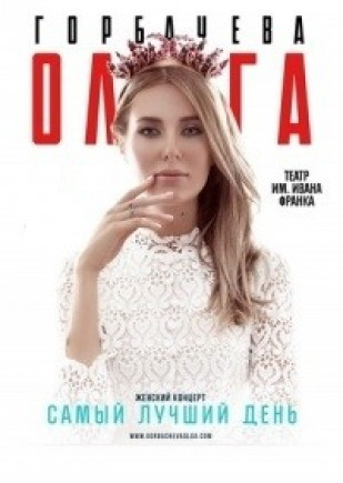Ольга Горбачева
