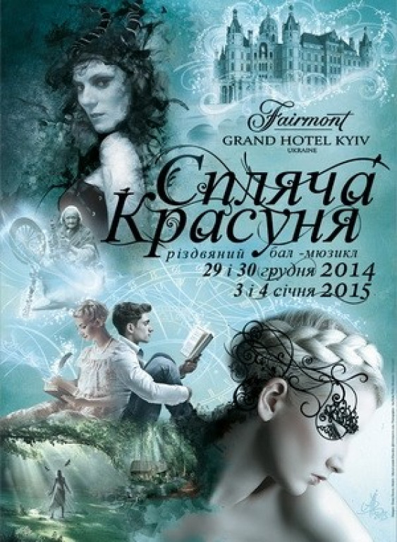 Спящая красавица Спящая красавица
