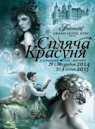 Спящая красавица