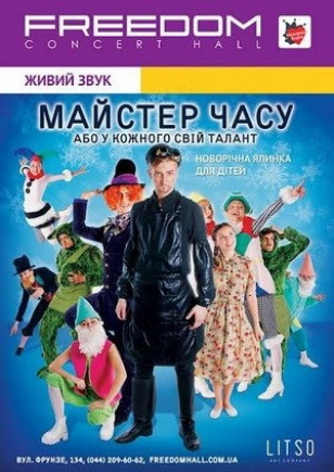 Мастер времени или у каждого свой талант