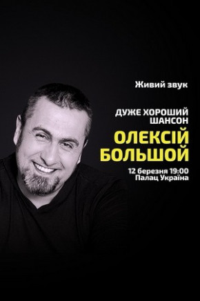 Алексей Большой