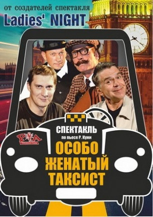 Особо женатый таксист Особо женатый таксист