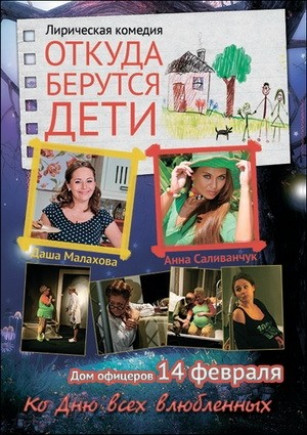 "Откуда берутся дети?" Д. Малахова, А. Саливанчук "Откуда берутся дети?" Д. Малахова, А. Саливанчук