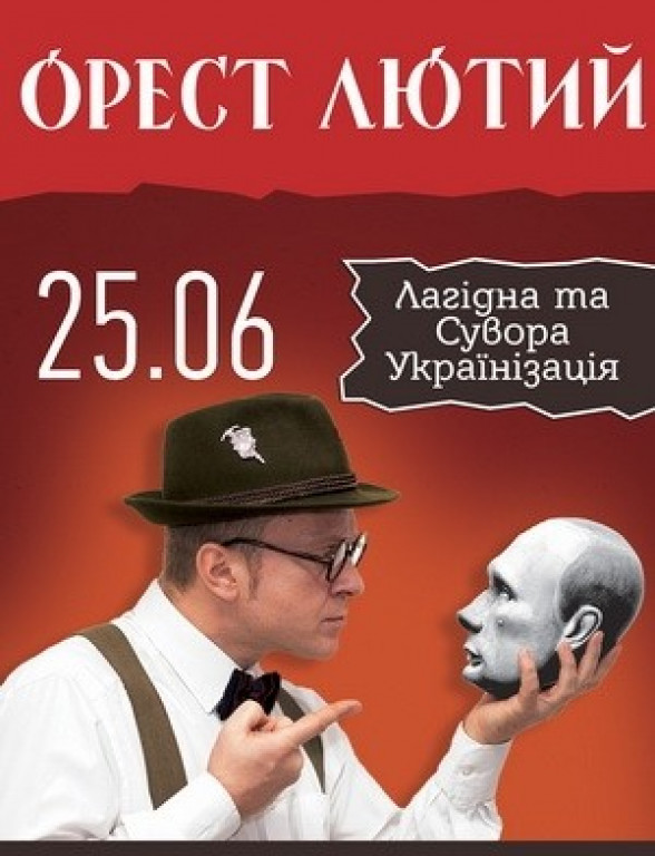 Орест Лютий Орест Лютий