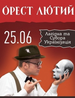 Орест Лютий