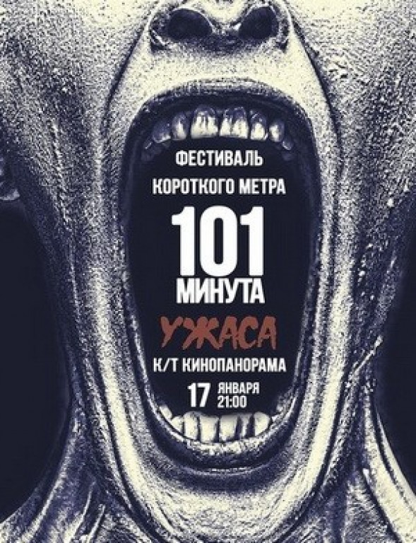 101 минута ужаса 101 минута ужаса