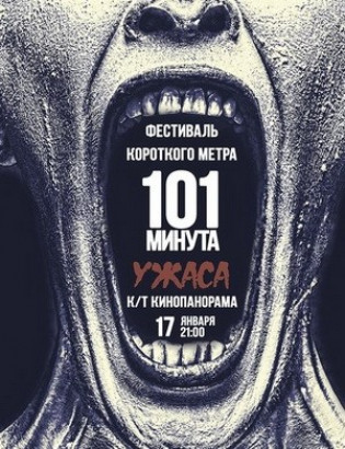101 минута ужаса