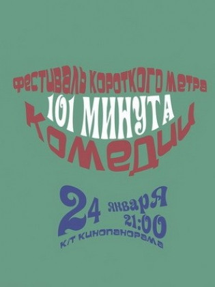 101 минута комедии