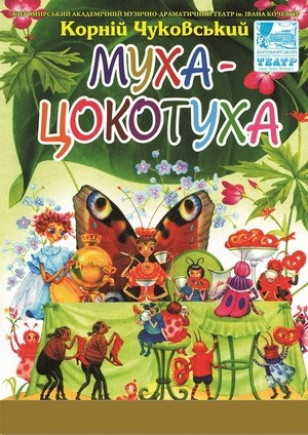 Муха-Цокотуха