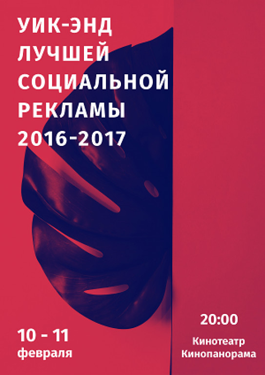 Уик-энд лучшей социальной рекламы Уик-энд лучшей социальной рекламы