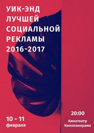 Уик-энд лучшей социальной рекламы