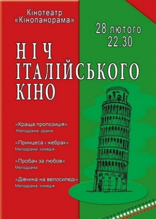 Ночь итальянского кино