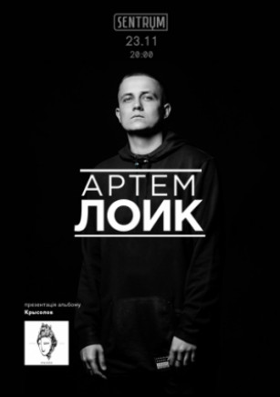 Артем Лоик