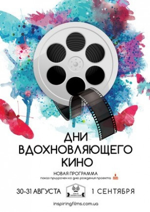 Дни Вдохновляющего Кино. Новая программа