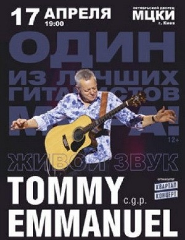 Томми Эммануэль Томми Эммануэль