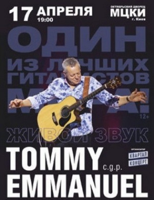 Томми Эммануэль