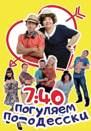 7:40 или погуляем по-одесски